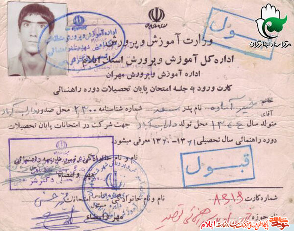 مدارک تحصیلی شهید حیدر آماده از شهدای استان ایلام
