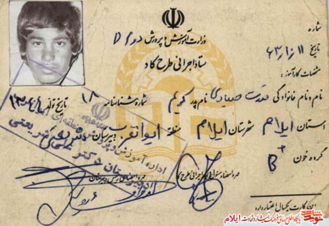 اسناد شهید «قدرت صیادی» از شهدای استان ایلام