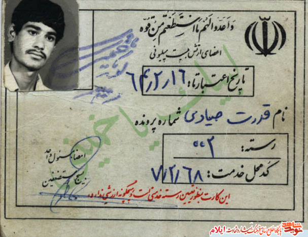 اسناد شهید «قدرت صیادی» از شهدای استان ایلام