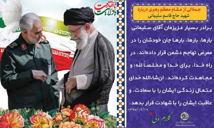 پوستر سپهبد شهید حاج قاسم سلیمانی با موضوع کلام ولی