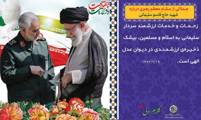 پوستر سپهبد شهید حاج قاسم سلیمانی با موضوع کلام ولی