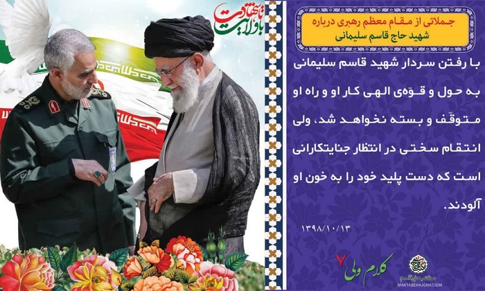 پوستر سپهبد شهید حاج قاسم سلیمانی با موضوع کلام ولی