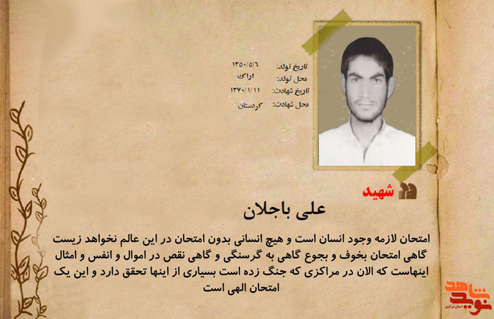 شهید علی باجلان