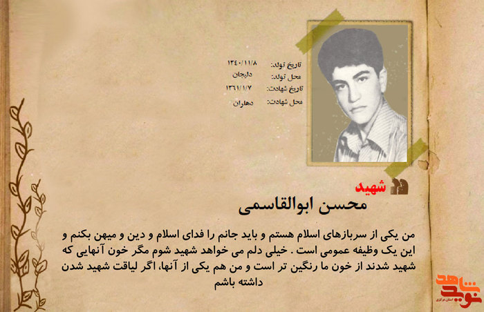 شهید محسن ابوالقاسمی