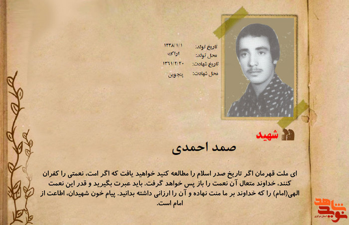 شهید صمد احمدی