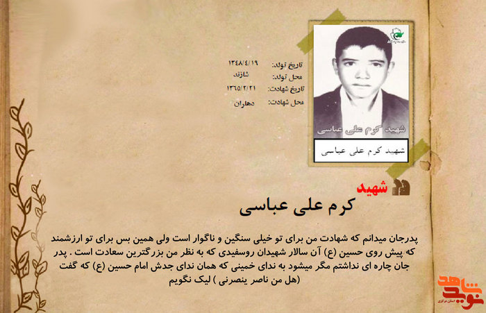 شهید کرمعلی عباس