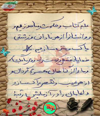 دست‌نوشته شهید محمدحسین احسانی