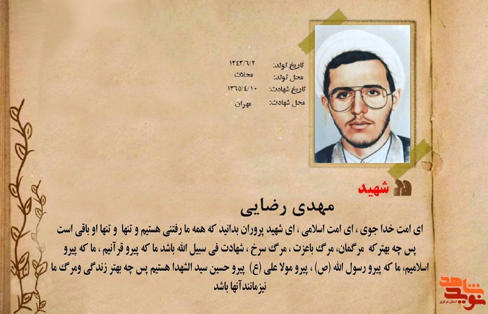 شهید مهدی رضایی