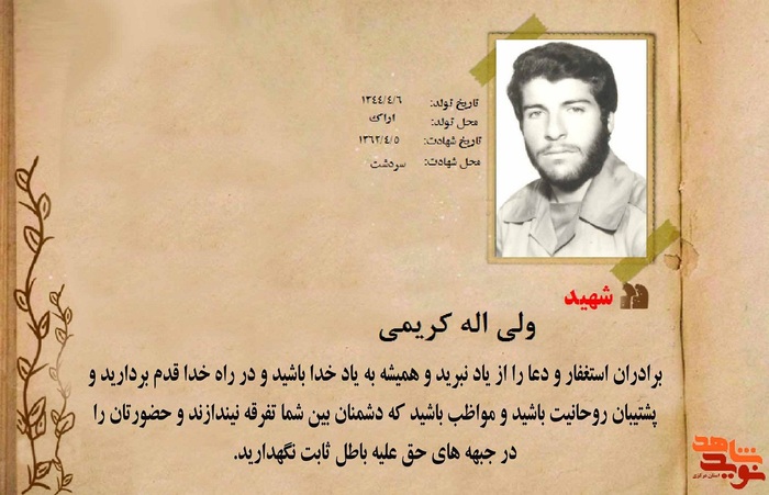 شهید ولی اله کریمی