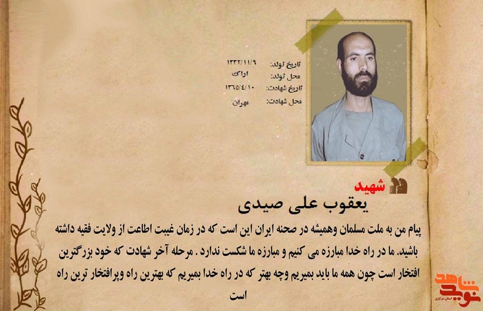شهید یعقوبعلی صیدی