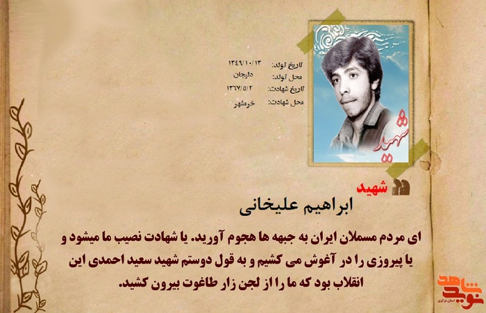 شهید ابراهیم علیخانی