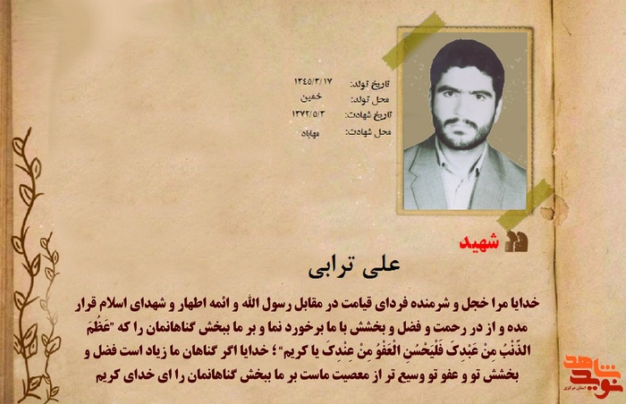 شهید علی ترابی