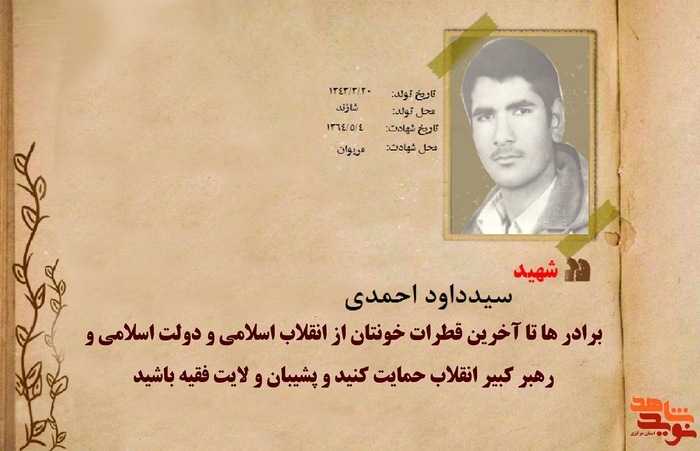شهید سید داود احمدی