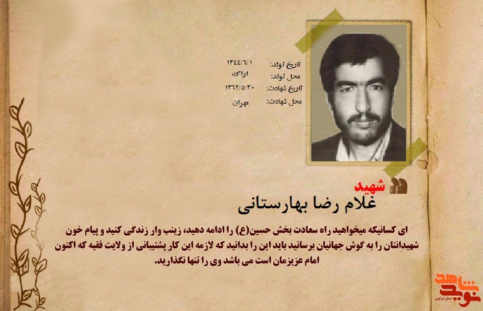 شهید غلامرضا بهارستانی
