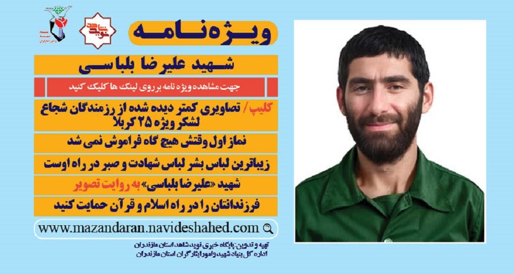 ویژه نامه الکترونیکی سردار شهید «علیرضا بلباسی»