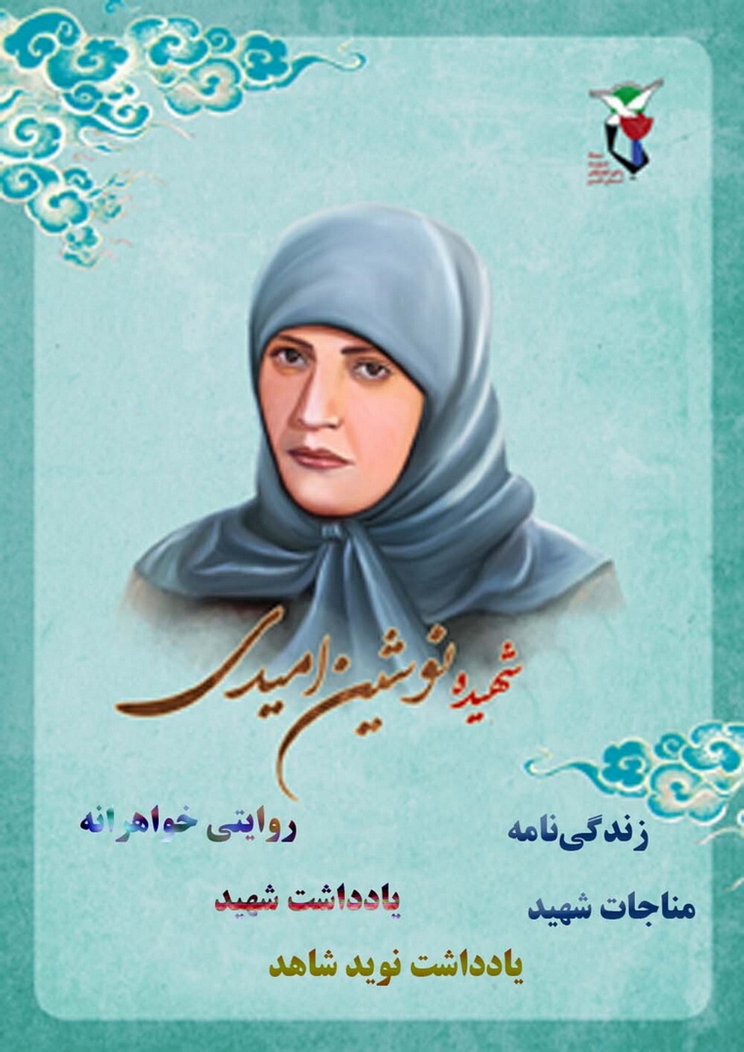 ویژه نامه الکترونیکی شهیده «نوشین امیدی»