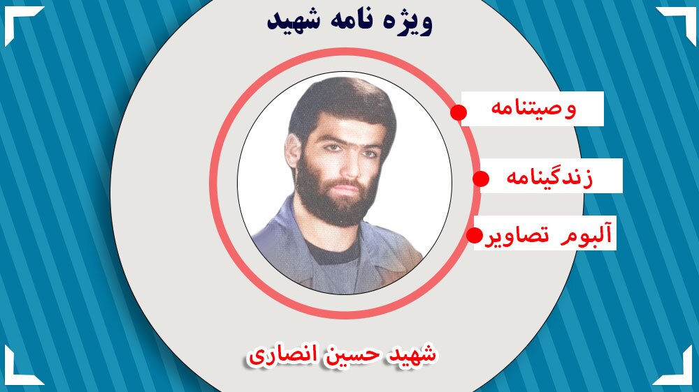 ویژه نامه الکترونیکی شهید «حسین انصاری»