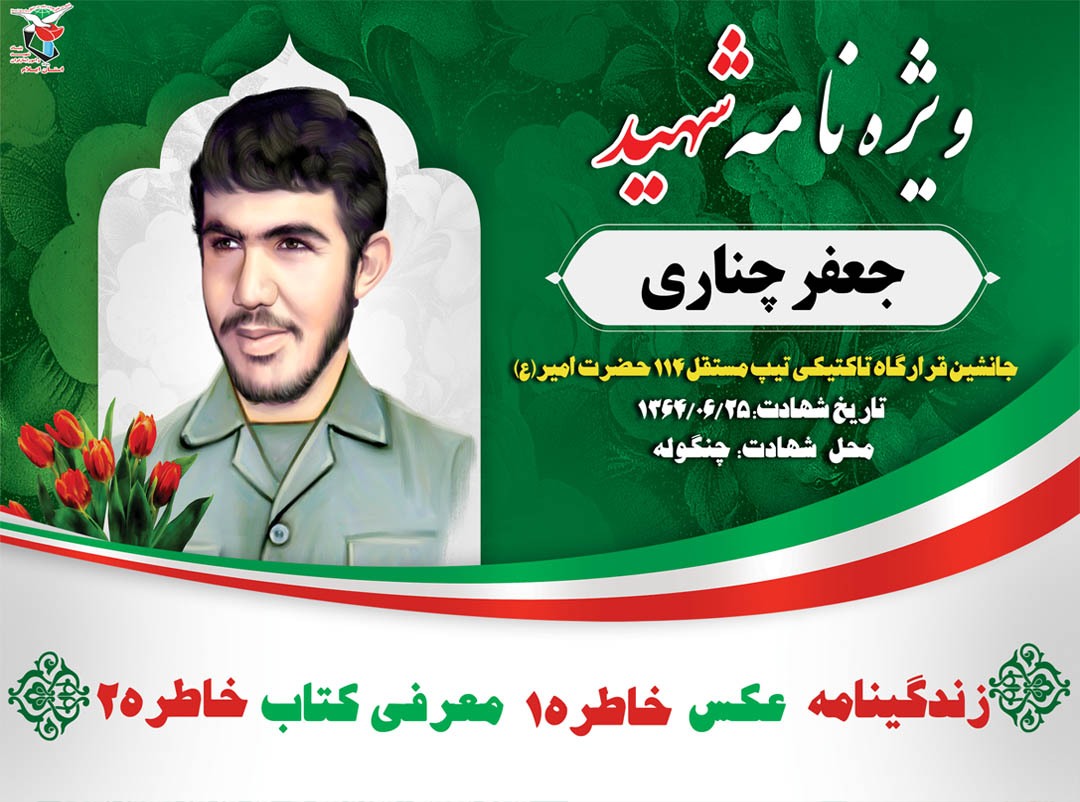 ویژه نامه الکترونیکی سردار شهید «جعفر چناری» جانشین قرارگاه تاکتیکی لشکر امیرالمؤمنین(ع)