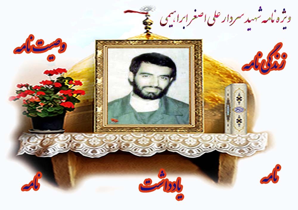 ویژه نامه الکترونیکی سردار شهید «علی اصغر ابراهیمی»