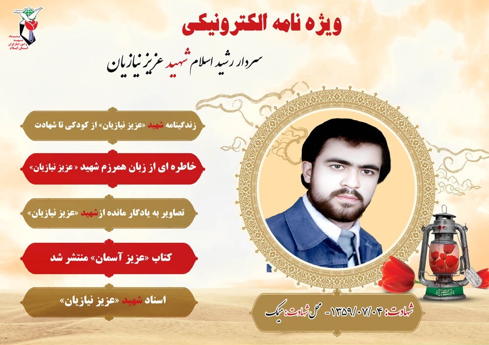 ویژه نامه الکترونیکی سردار شهید عزیز نیازیان