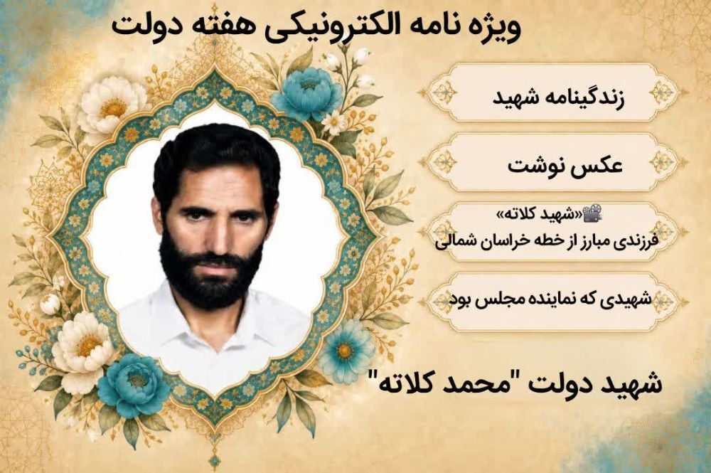 ویژه نامه الکترونیکی شهید دولت «محمد کلاته»