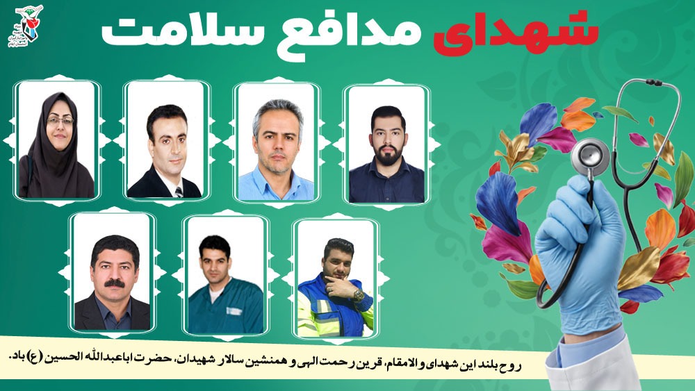 ویژه‌نامه الکترونیکی شهدای مدافع سلامت استان ایلام