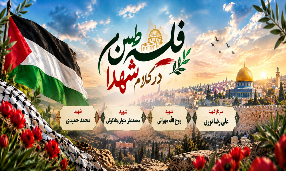 ویژه نامه فلسطین در کلام شهدای البرز