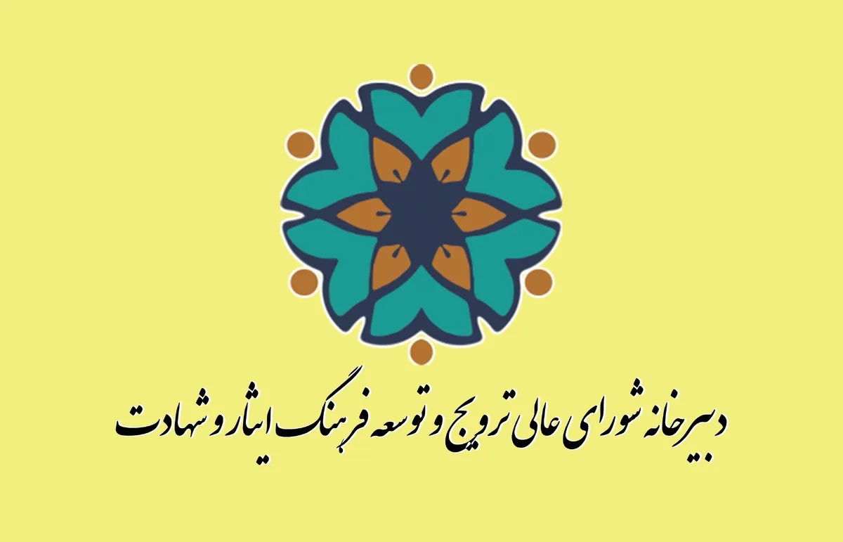 بیانیه دبیرخانه شورای عالی ترویج و توسعه فرهنگ ایثار و شهادت در خصوص تجاوز نظامی رژیم غاصب صهیونیستی و آمریکای جنایتکار علیه ایران

 